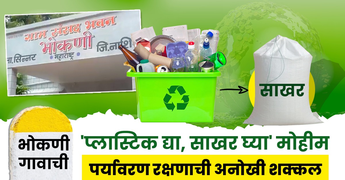 unique-environmental-campaign-in-bhokani-village