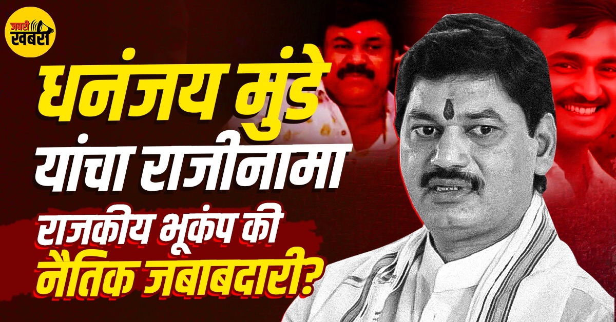 reaking: Dhananjay Munde Resigns – Political Turmoil Unfolds