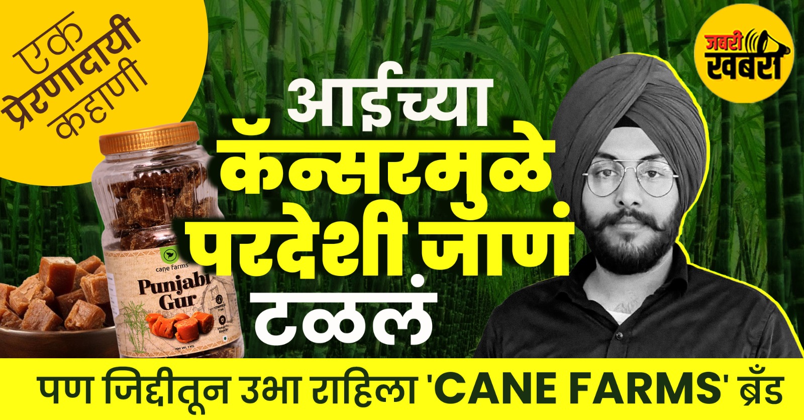 आईच्या कॅन्सरमुळे परदेशी जाणं टळलं… पण जिद्दीतून उभा राहिला 'CANE FARMS' ब्रँड