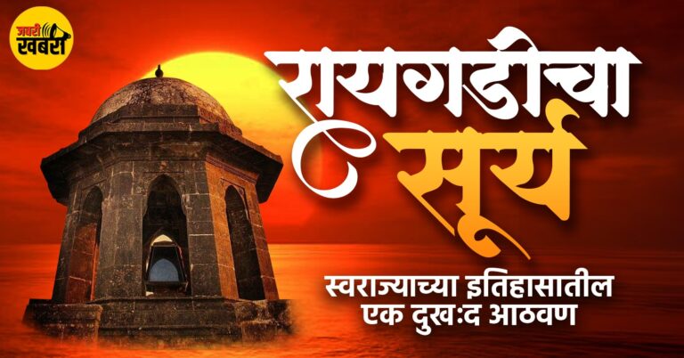 रायगडीचा सूर्य : स्वराज्याच्या इतिहासातील एक दुखःद आठवण