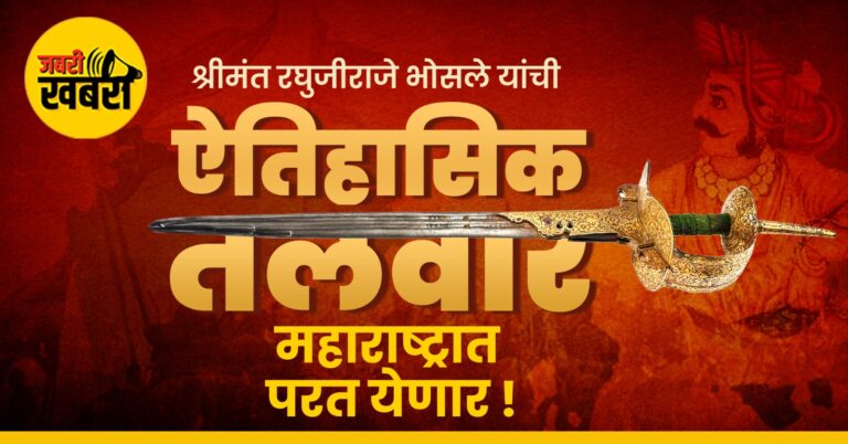 श्रीमंत रघुजीराजे भोसले यांची ऐतिहासिक तलवार महाराष्ट्रात परत येणार !