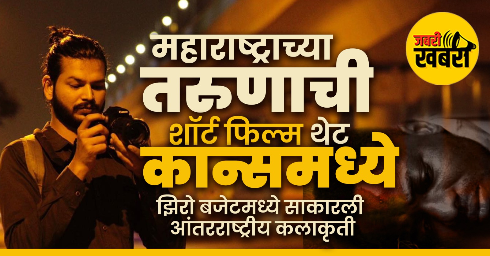 महाराष्ट्राच्या तरुणाची शॉर्ट फिल्म थेट कान्समध्ये