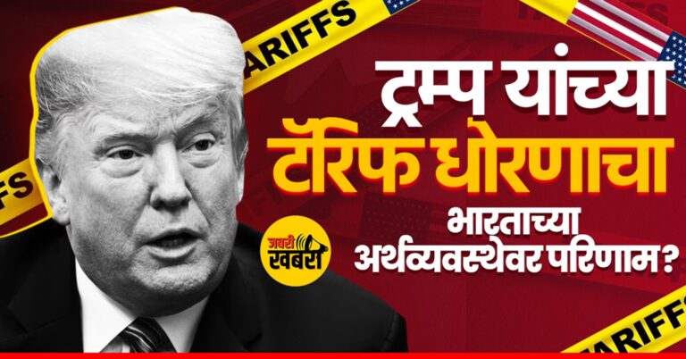 ट्रम्प यांच्या टॅरिफ धोरणाचा भारताच्या अर्थव्यवस्थेवर परिणाम?