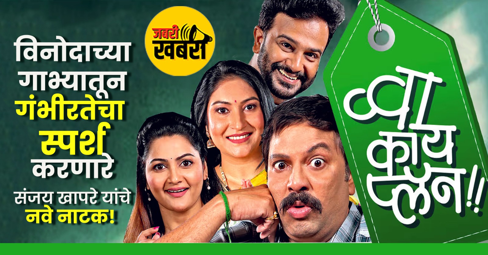 'व्वा काय प्लॅन' – विनोदाच्या गाभ्यातून गंभीरतेचा स्पर्श करणारे संजय खापरे यांचे नवे नाटक!