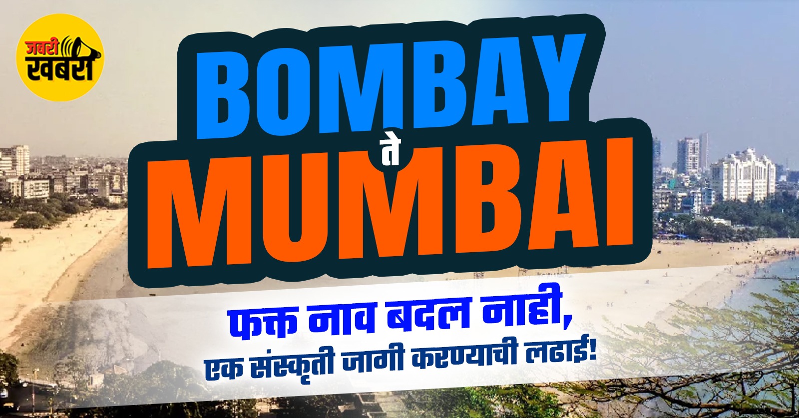 Bombay ते Mumbai - फक्त नाव बदल नाही, एक संस्कृती जागी करण्याची लढाई!