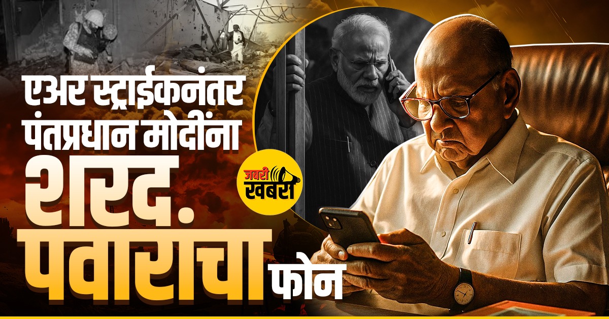 एअर स्ट्राईकनंतर पंतप्रधान मोदींना शरद पवारांचा फोन