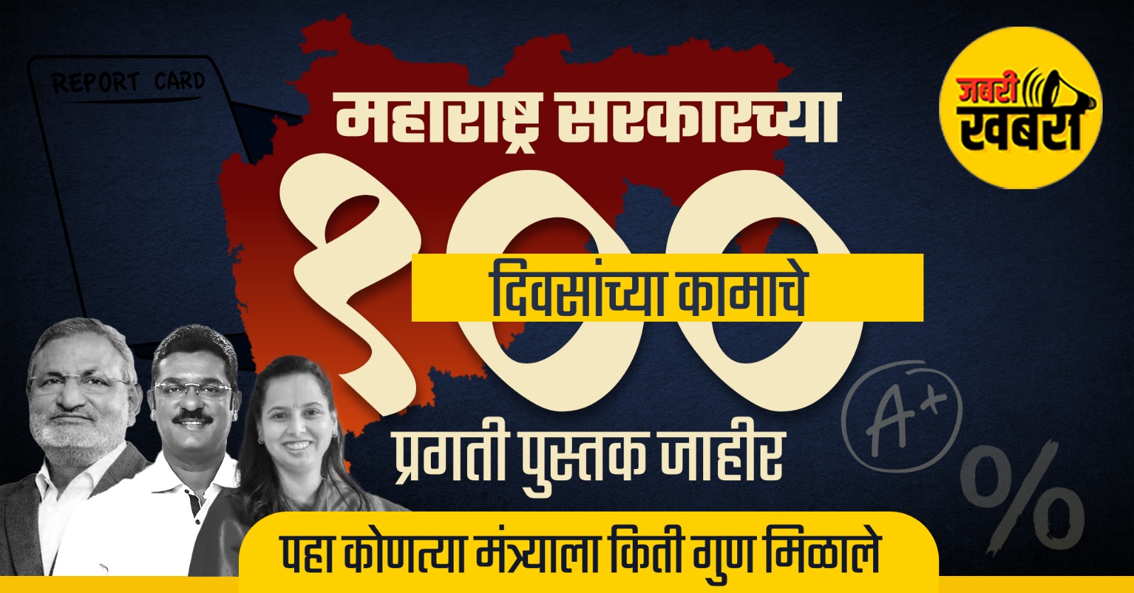 महाराष्ट्र सरकारच्या १०० दिवसांच्या कामाचे प्रगती पुस्तक जाहीर
