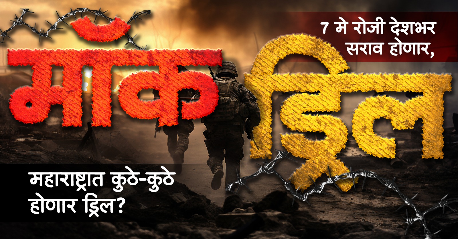 मॉक ड्रिल म्हणजे काय? 7 मे रोजी देशभर सराव होणार, महाराष्ट्रात कुठे कुठे होणार ड्रिल? जाणून घ्या सविस्तर