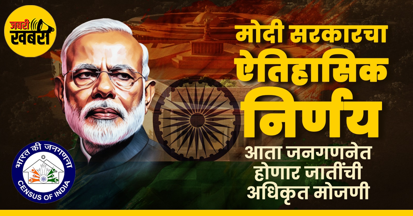 मोदी सरकारचा ऐतिहासिक निर्णय