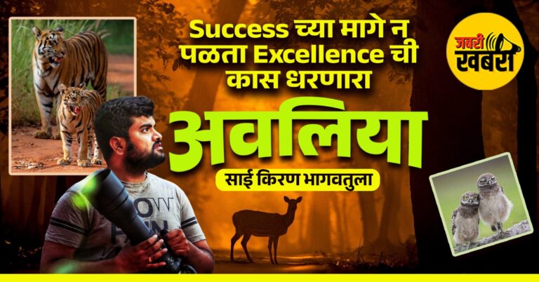 Success च्या मागे न पळता Excellence ची कास धरणारा अवलिया - साई किरण भागवतुला