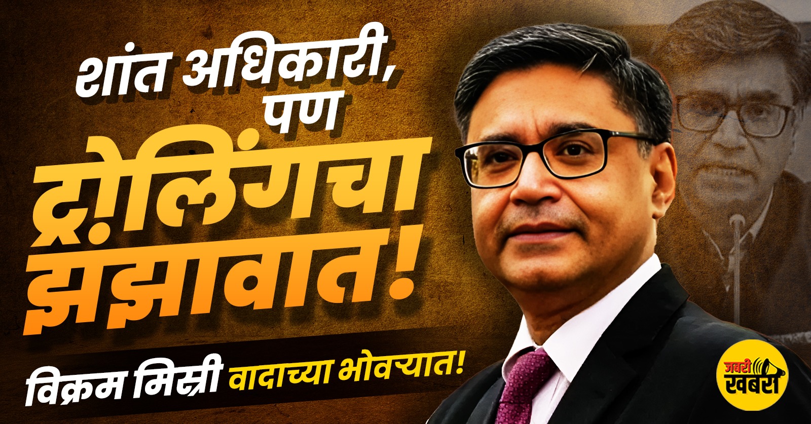 विक्रम मिस्री