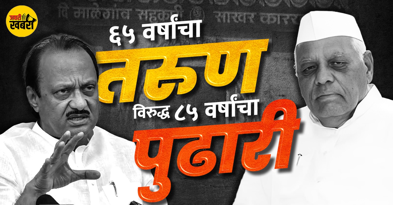 ६५ वर्षांचा तरुण विरुद्ध ८५ वर्षांचा पुढारी!