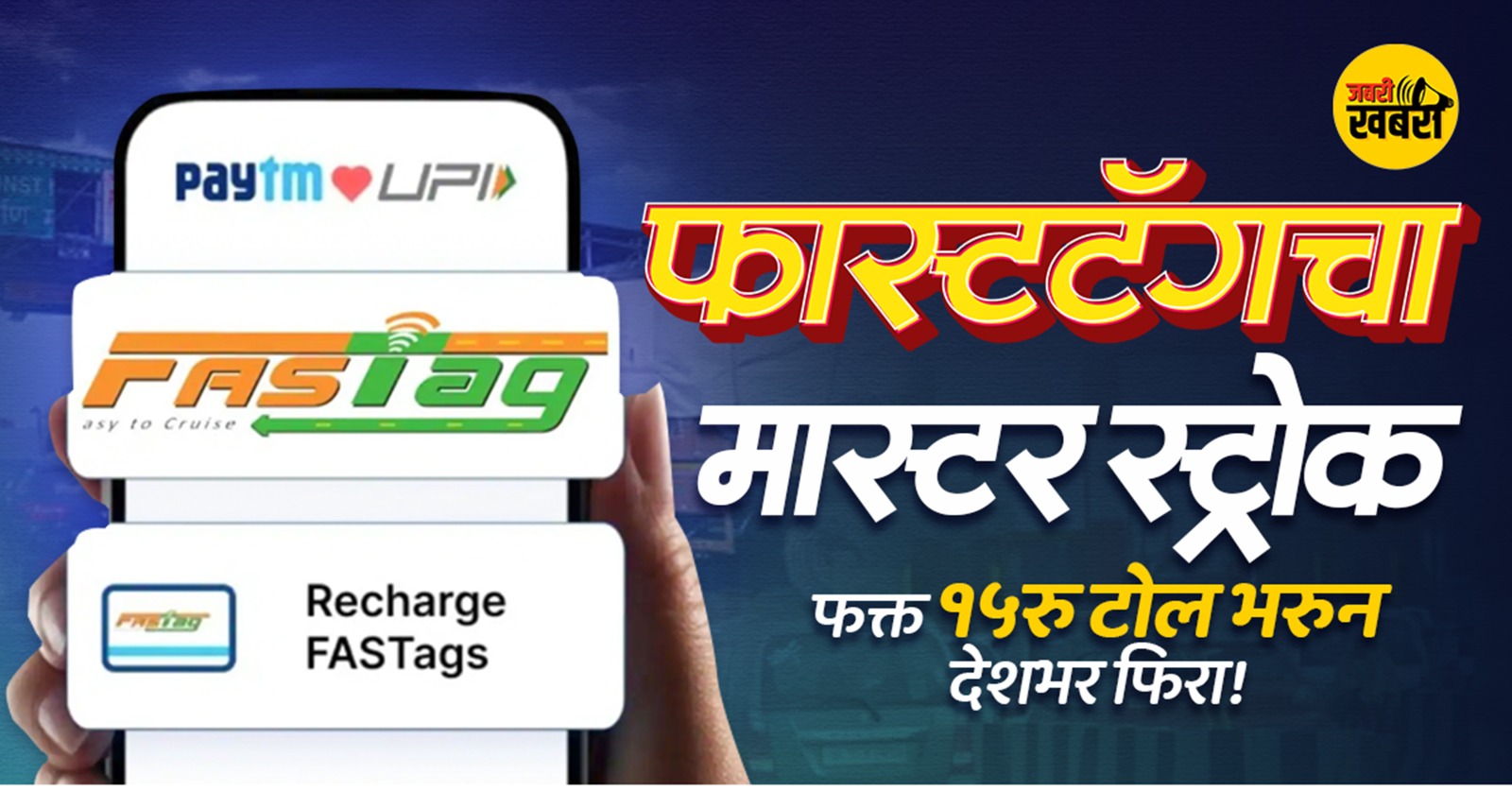 फास्टॅगचा मास्टर स्ट्रोक फक्त १५रु टोल भरुन देशभर फिरा!