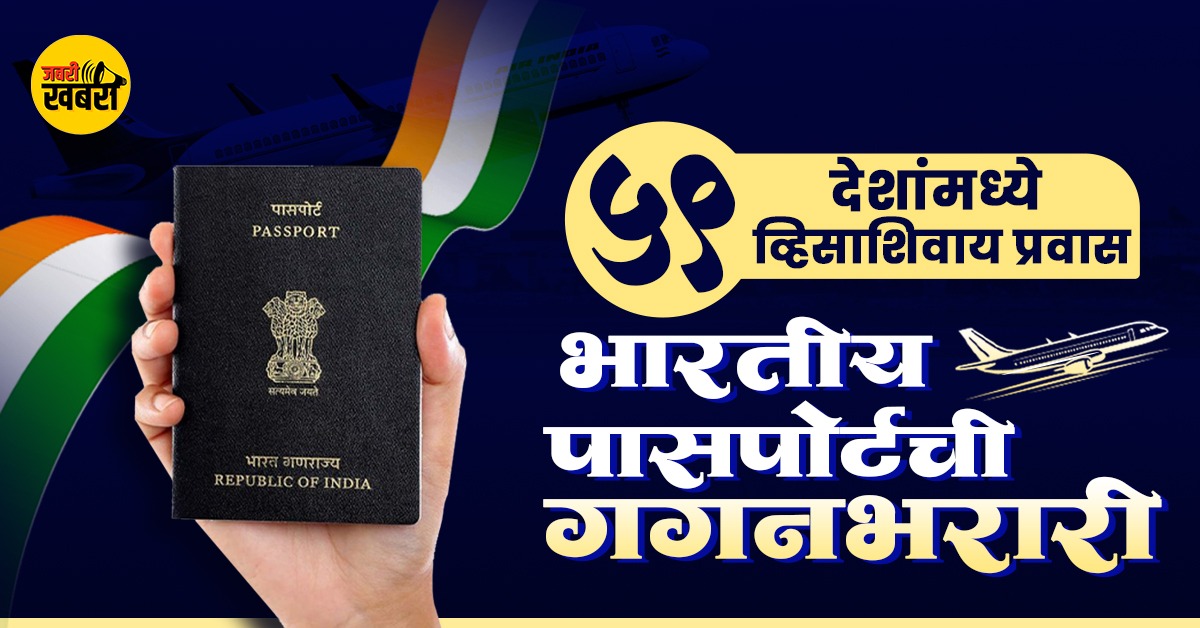 59 देशांमध्ये व्हिसाशिवाय प्रवास