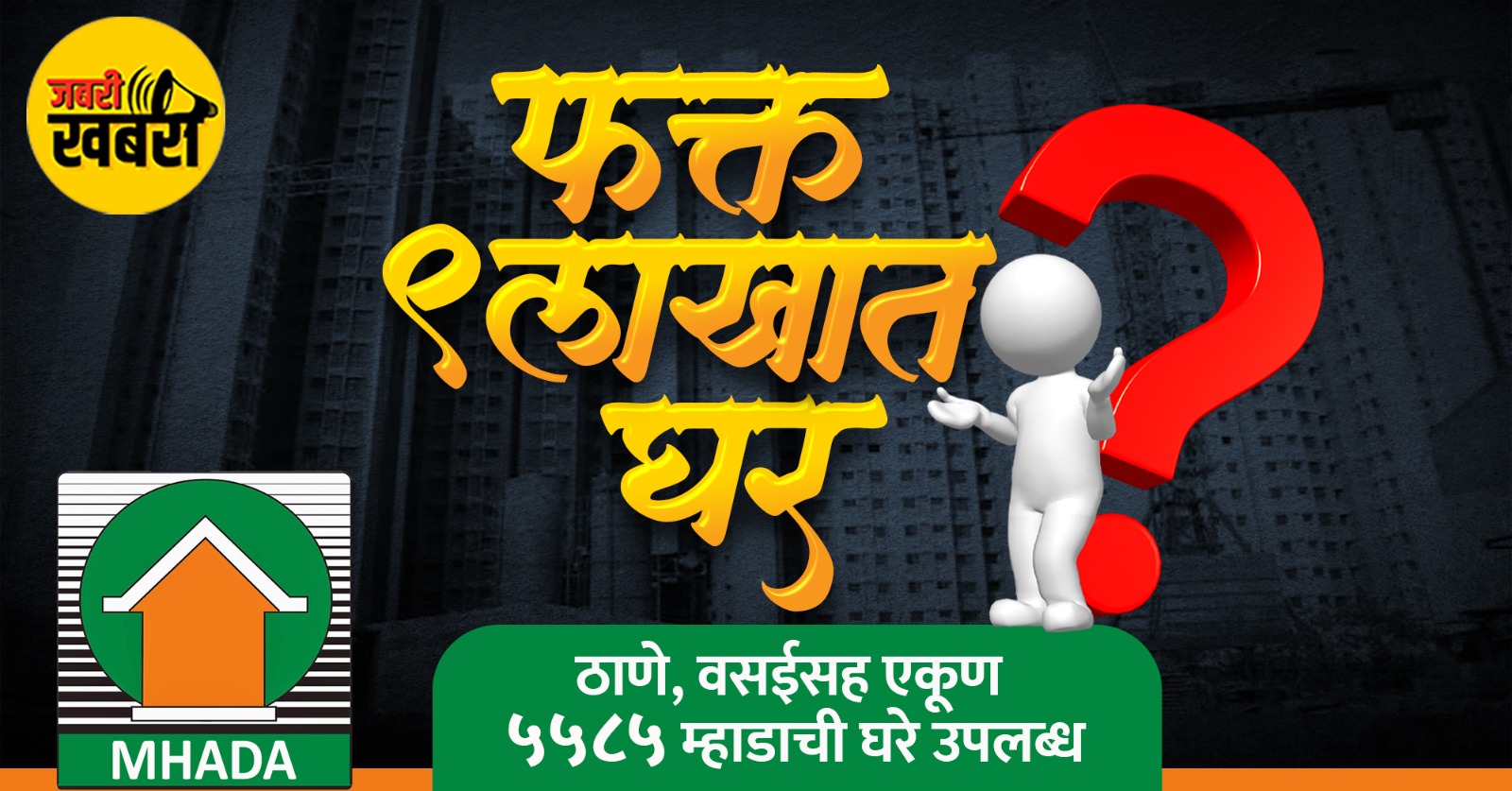 फक्त 9 लाखात घर?