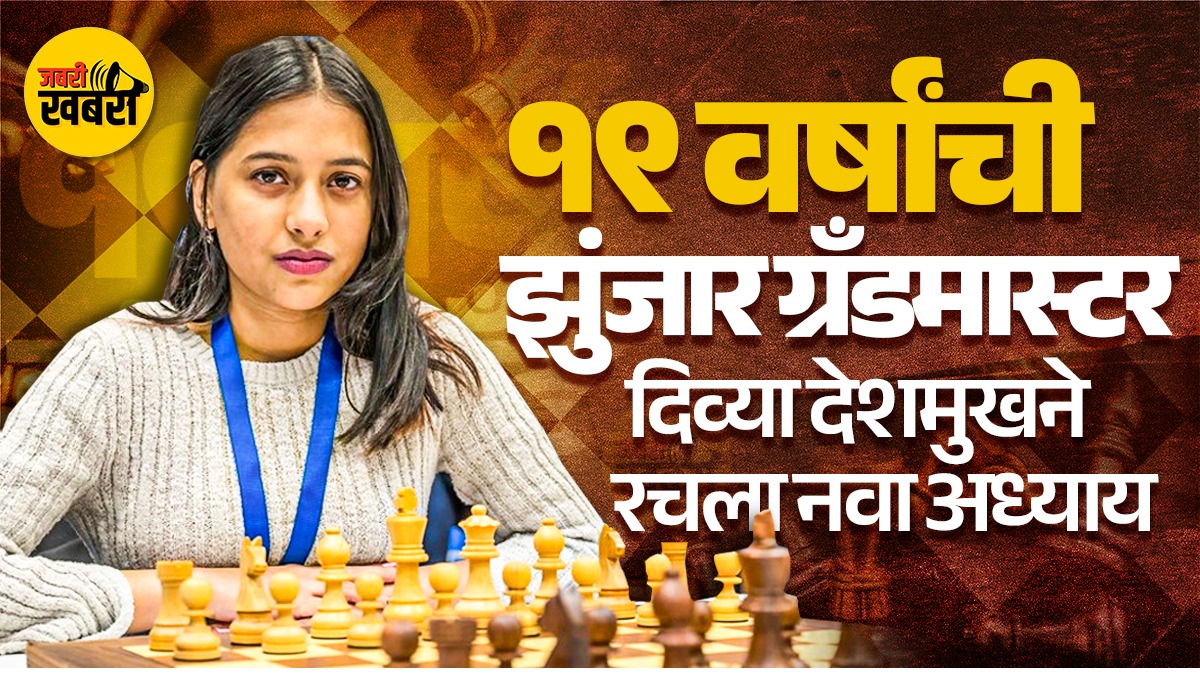 19 वर्षांची झुंजार ग्रँडमास्टर – दिव्या देशमुखने रचला नवा अध्याय