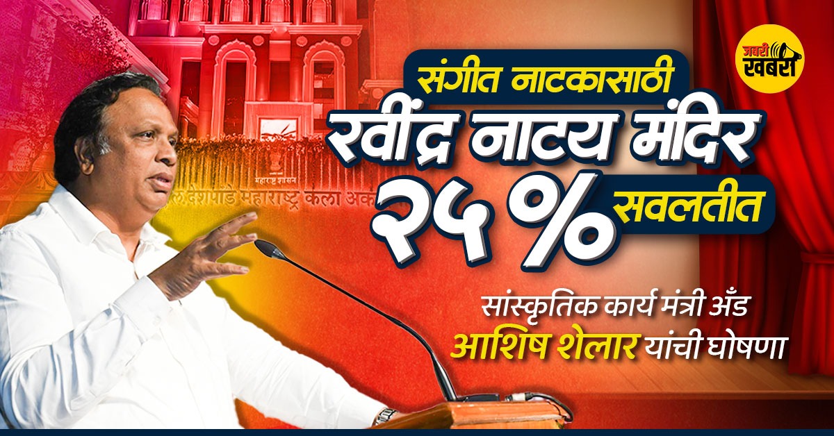 संगीत नाटकासाठी रवींद्र नाट्य मंदिर 25% सवलतीत