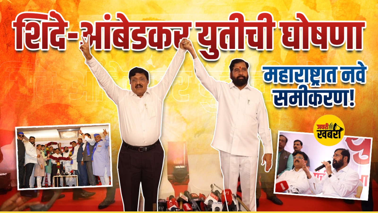 शिंदे-आंबेडकर युतीची घोषणा; महाराष्ट्रात नवे समीकरण!