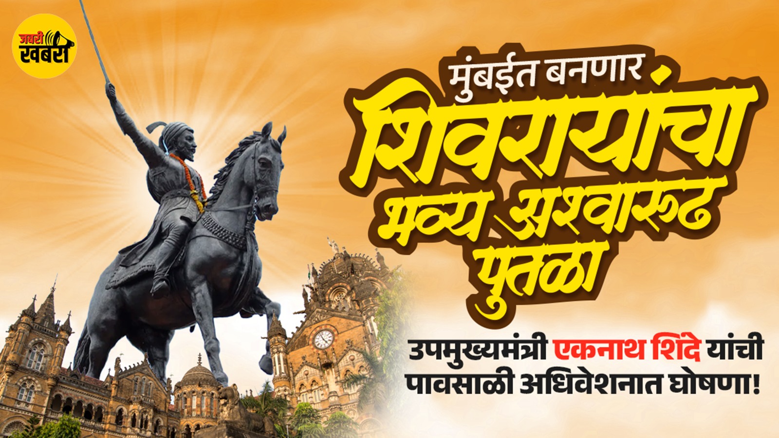 उपमुख्यमंत्री एकनाथ शिंदे यांची पावसाळी अधिवेशनात घोषणा!