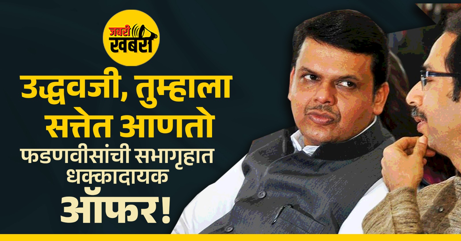 उद्धवजी,तुम्हाला सत्तेत आणतो