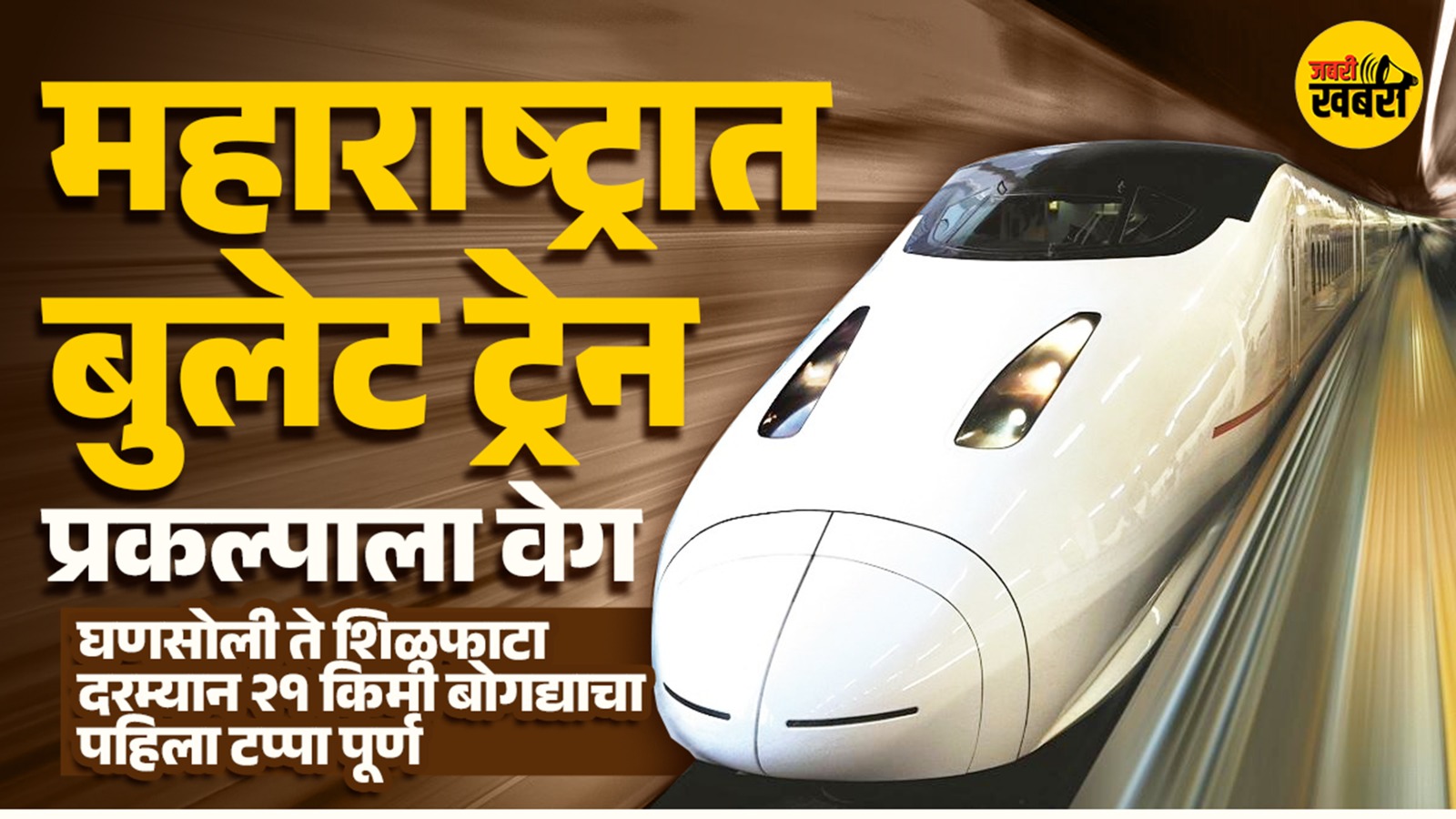 महाराष्ट्रात बुलेट ट्रेन प्रकल्पाला वेग