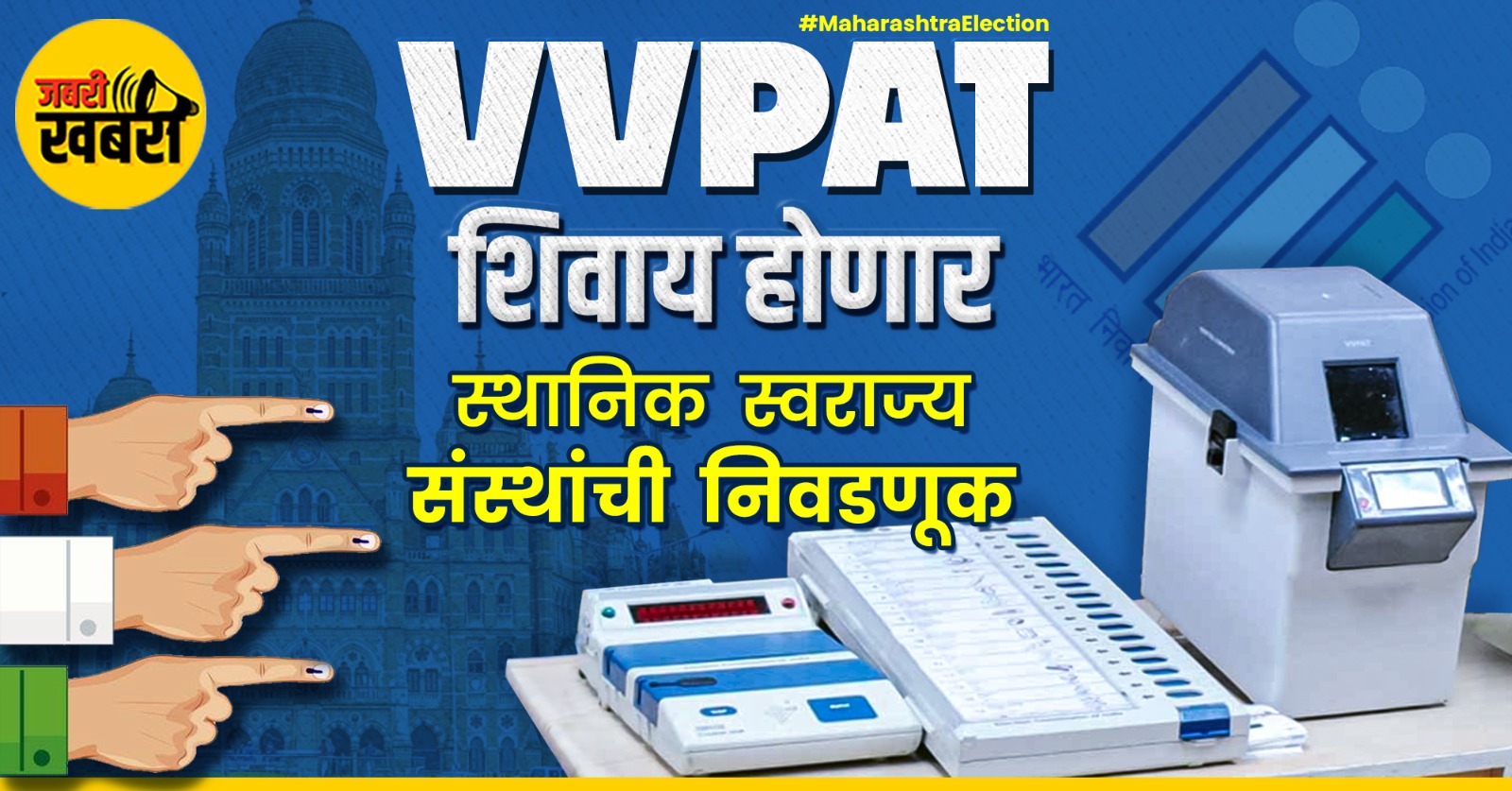 Maharashtra Election: VVPAT शिवाय होणार स्थानिक स्वराज्य संस्थांची निवडणूक