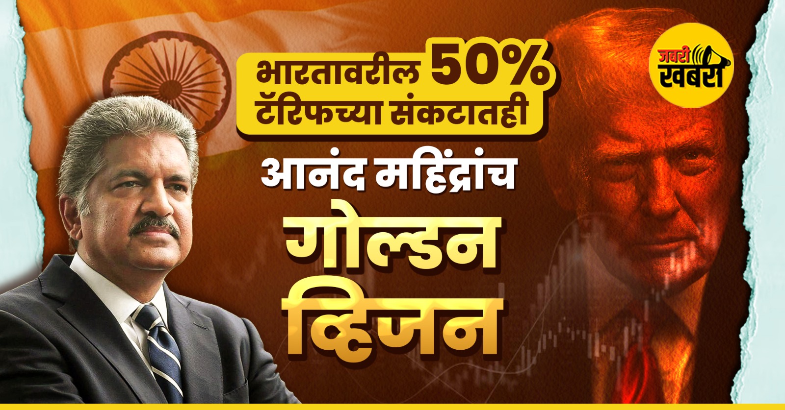 भारतावरील 50% टॅरिफच्या संकटातही आनंद महिंद्रांच गोल्डन व्हिजन