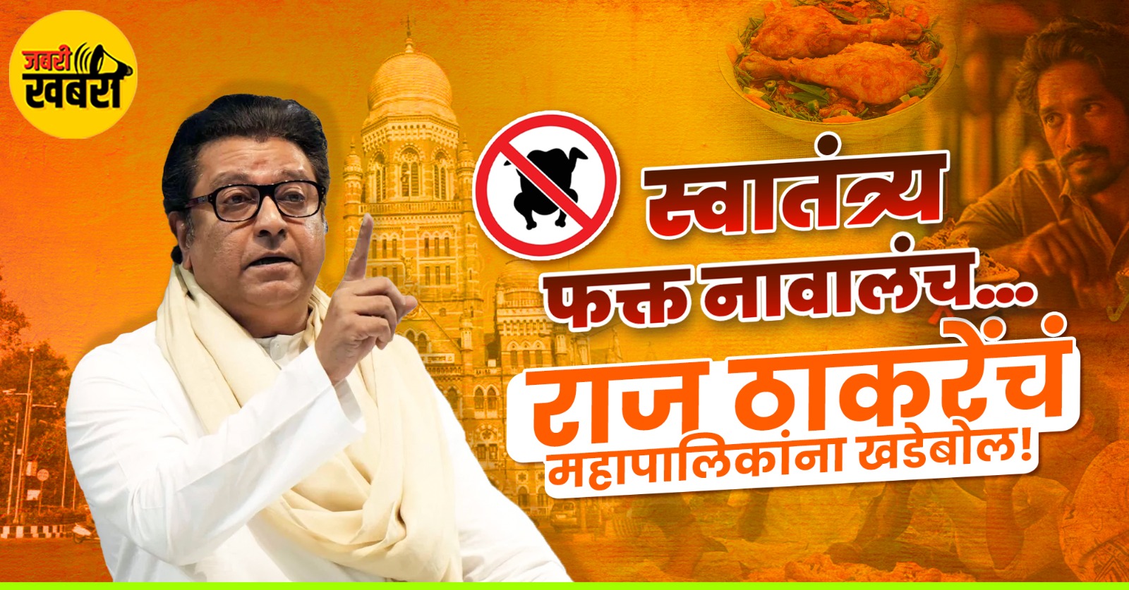 स्वातंत्र्य फक्त नावालंच…