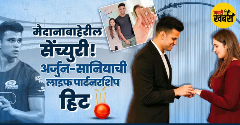 अर्जुन-सानियाची ‘लाइफ पार्टनरशिप हिट"