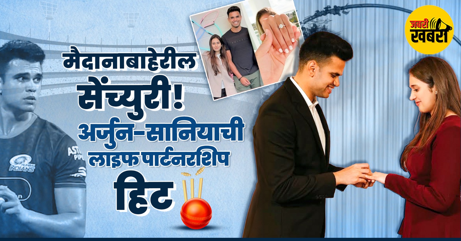 अर्जुन-सानियाची ‘लाइफ पार्टनरशिप हिट"