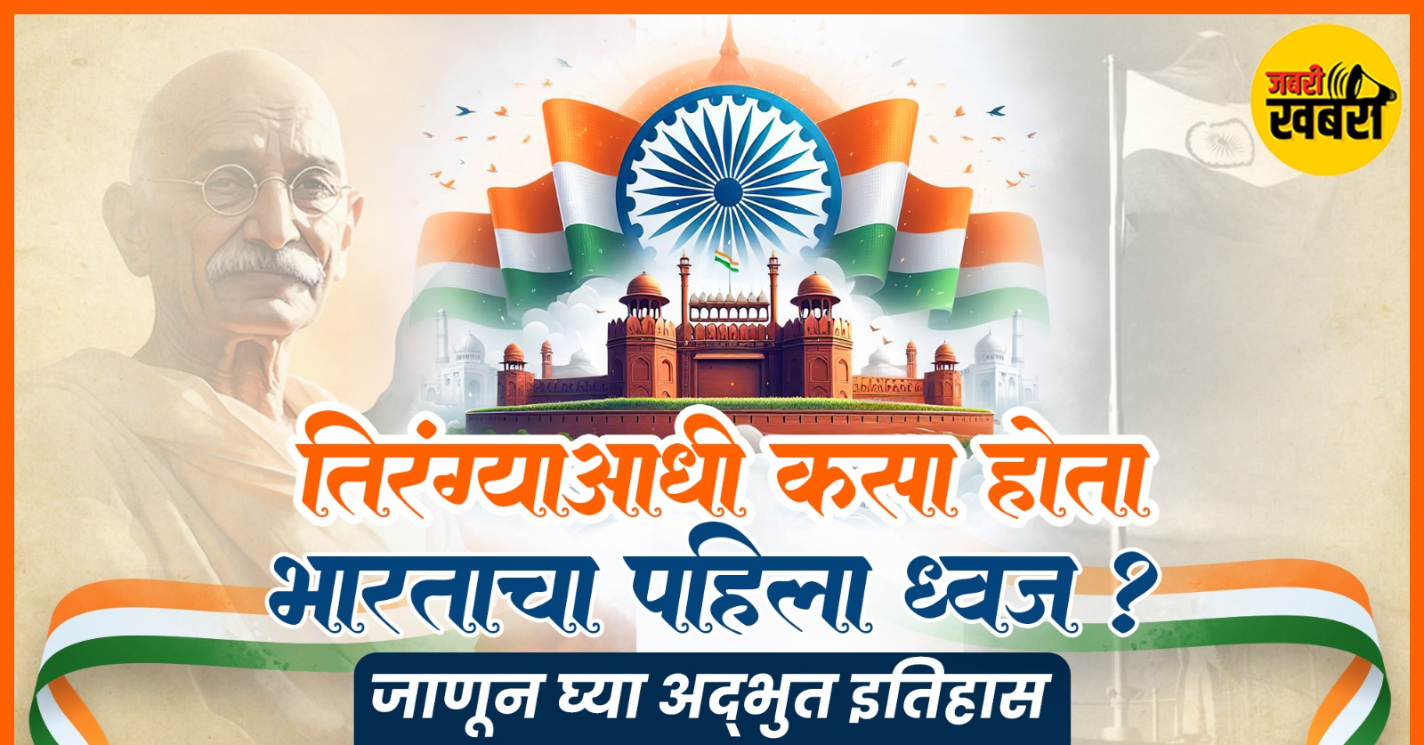 History of Indian flag