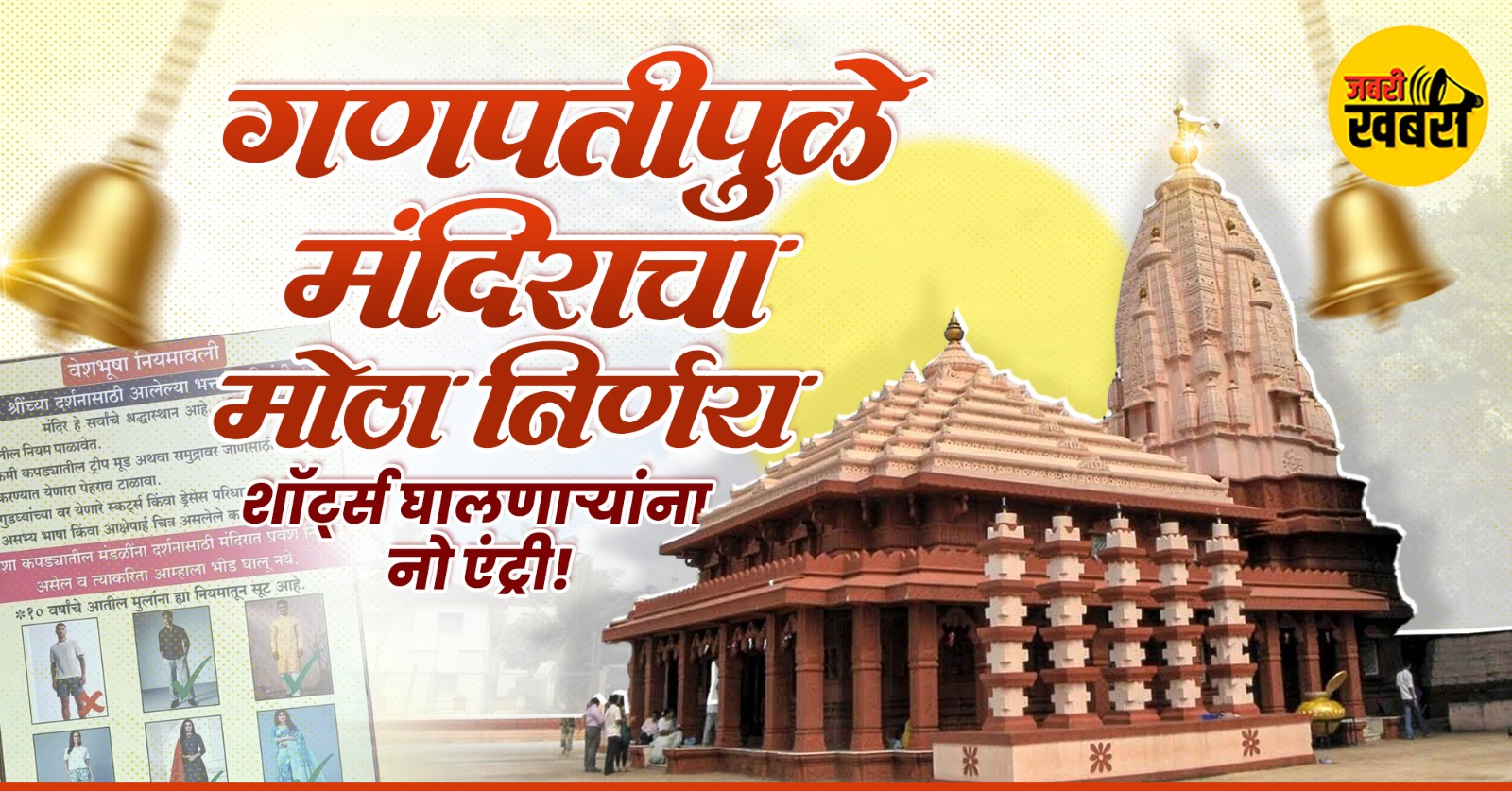 गणपतीपुळे मंदिराचा मोठा निर्णय - जीन्स, शॉर्ट्स घालणाऱ्यांना नो एंट्री!