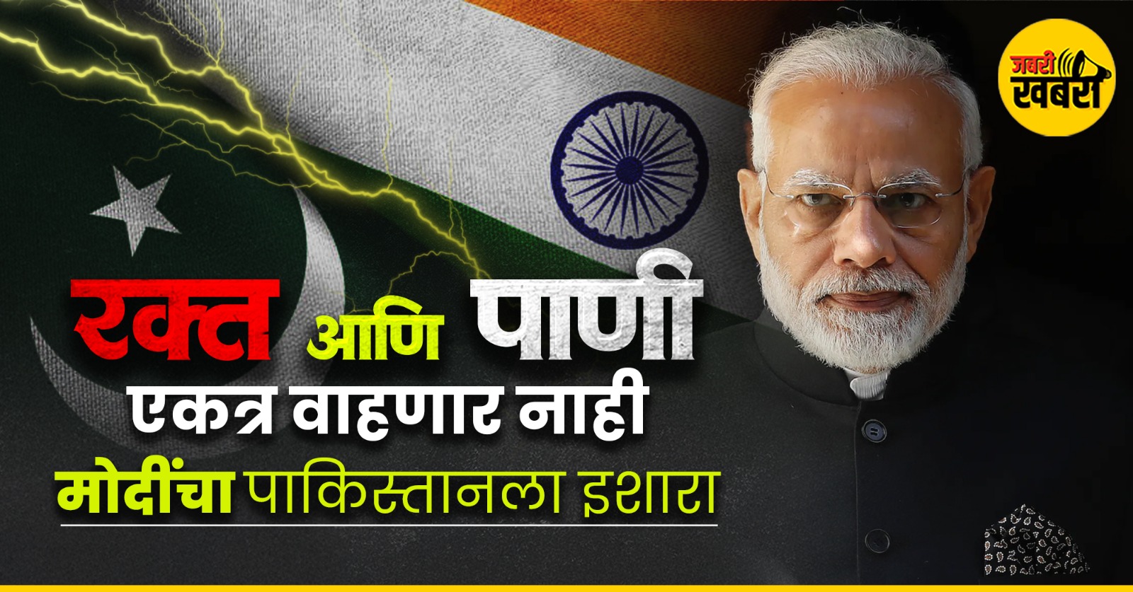 रक्त आणि पाणी एकत्र वाहणार नाही