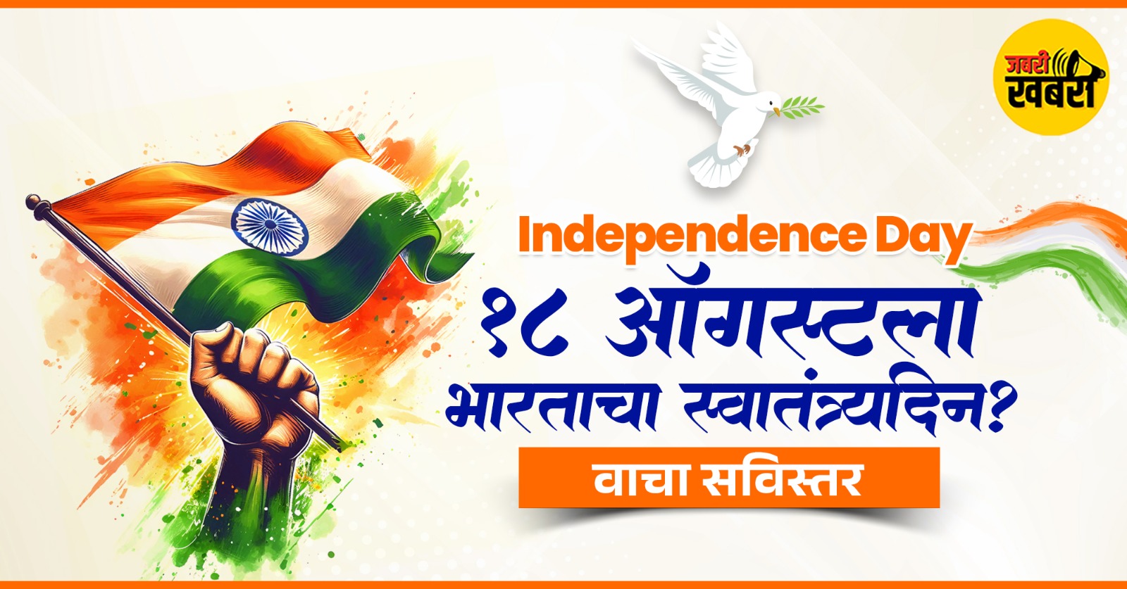 18 ऑगस्टला भारताचा स्वातंत्र्यदिन?