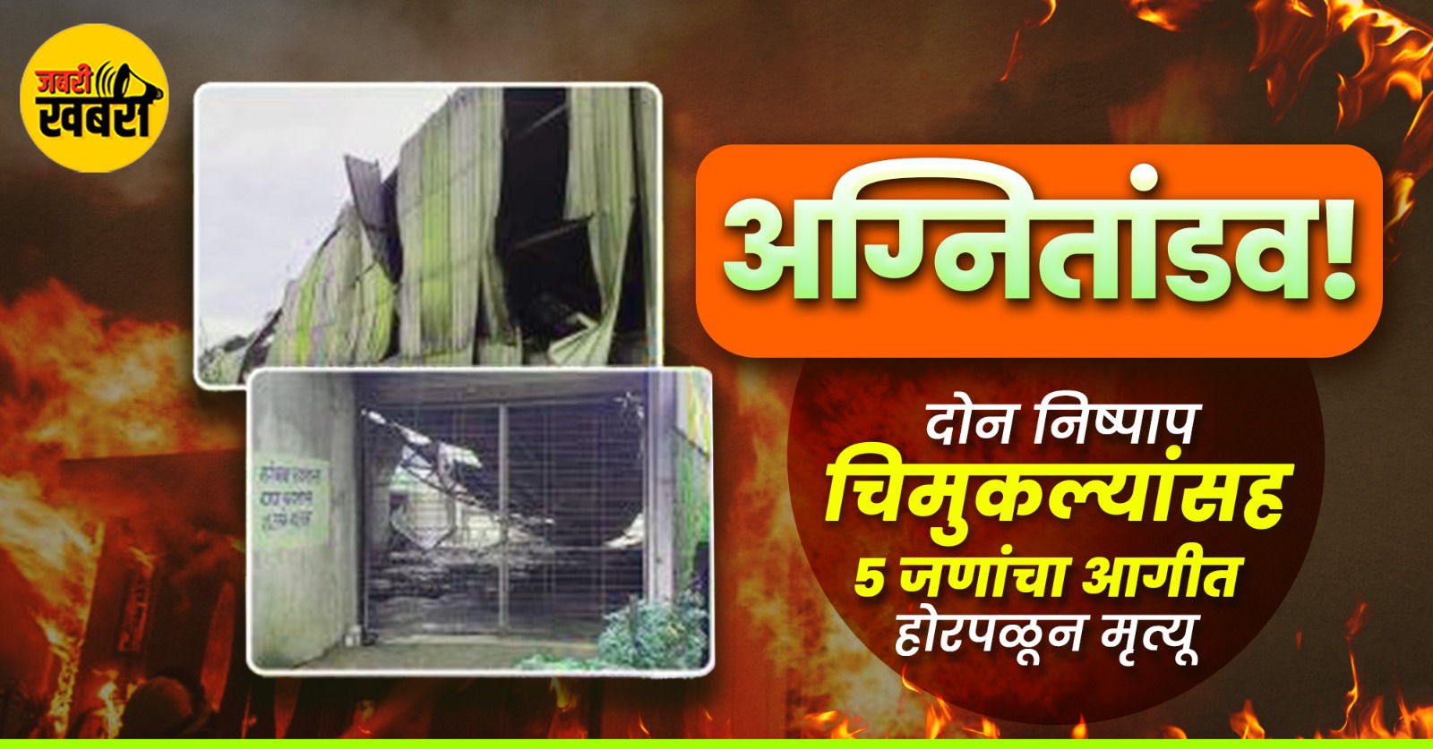 दोन निष्पाप चिमुकल्यांसह 5 जणांचा आगीत होरपळून मृत्यू