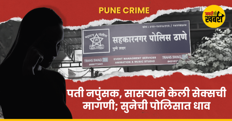 पती नपुंसक, सासऱ्याने केली सेक्सची मागणी; सुनेची पोलिसात धाव