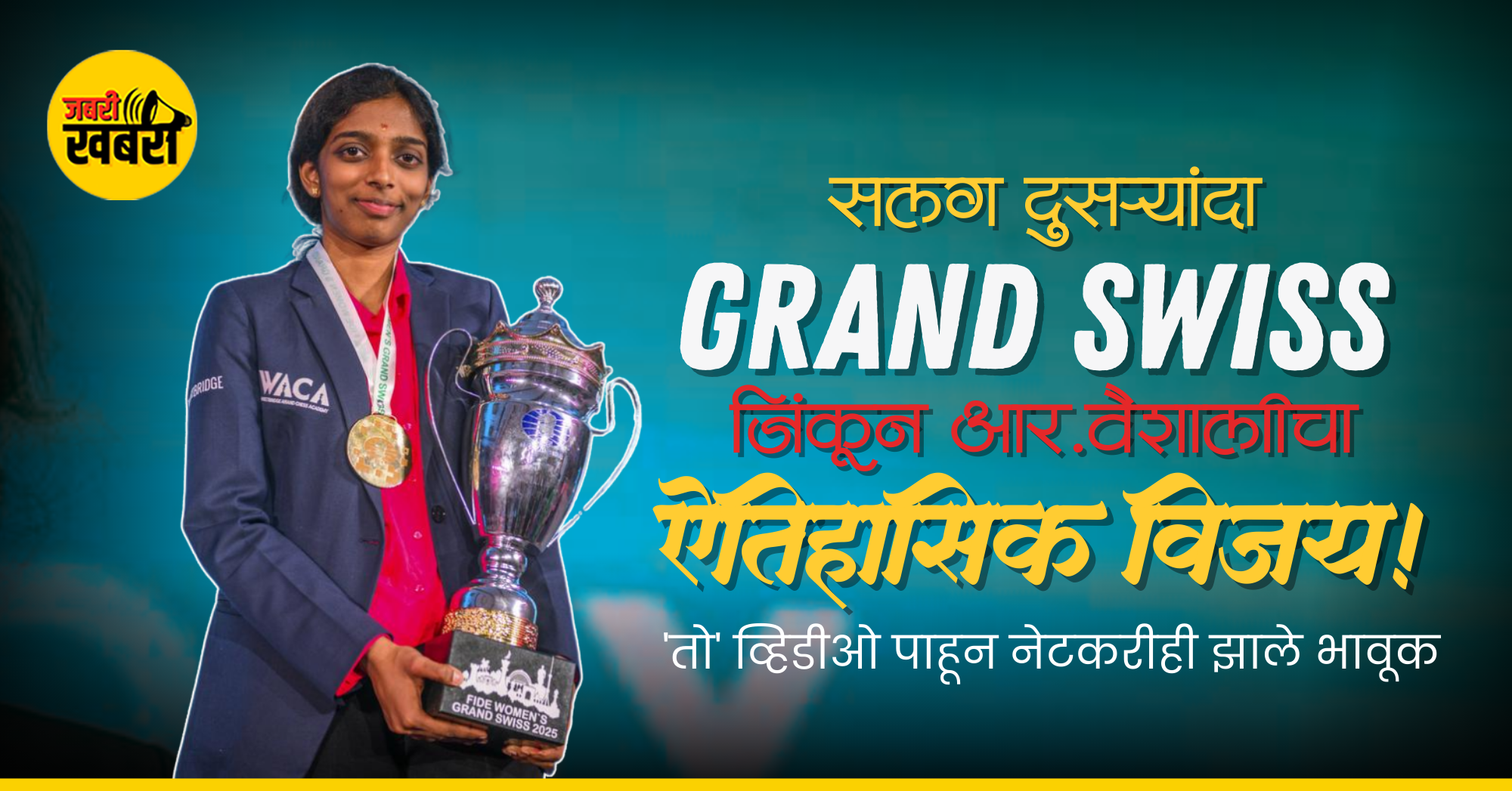 आर. वैष्णवीचा ऐतिहासिक विजय!