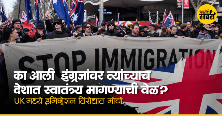 UK मध्ये इमिग्रेशन विरोधात मोर्चा