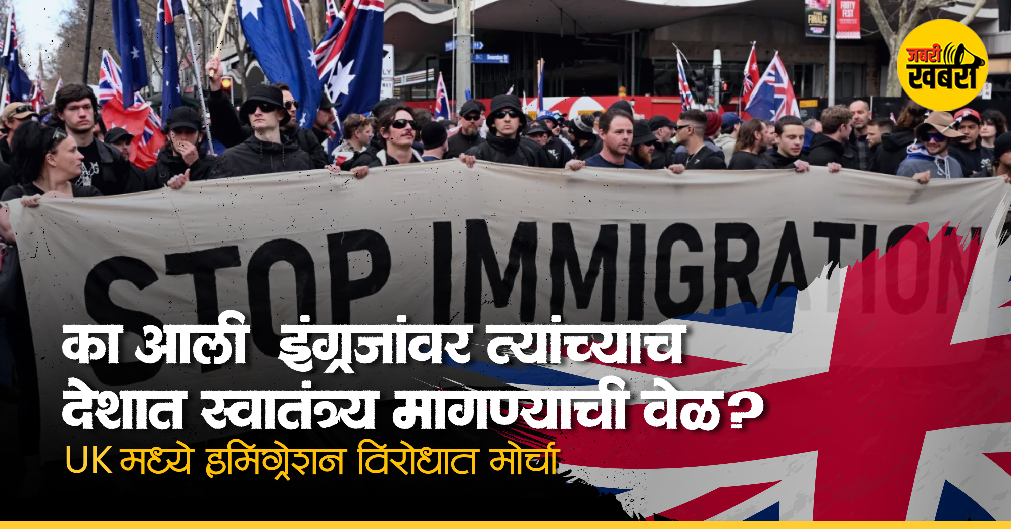 UK मध्ये इमिग्रेशन विरोधात मोर्चा