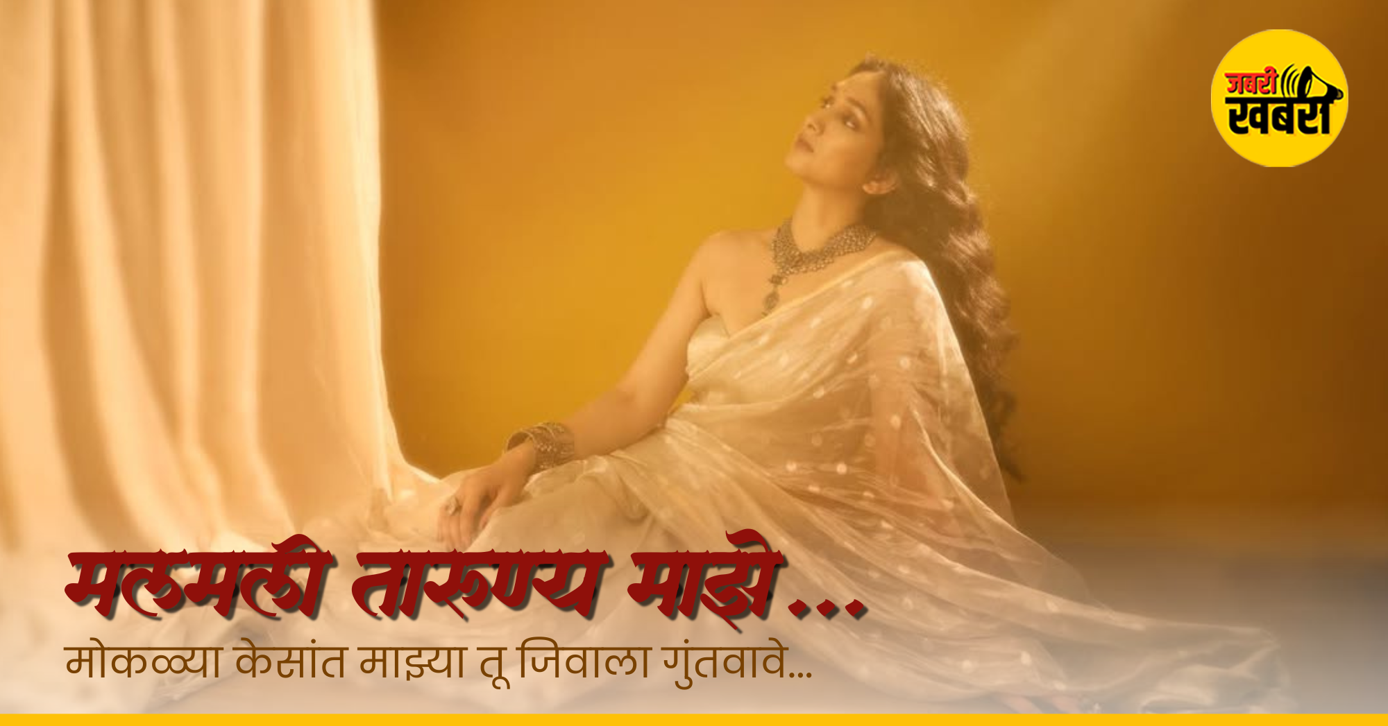 मोकळ्या केसांत माझ्या तू जिवाला गुंतवावे…