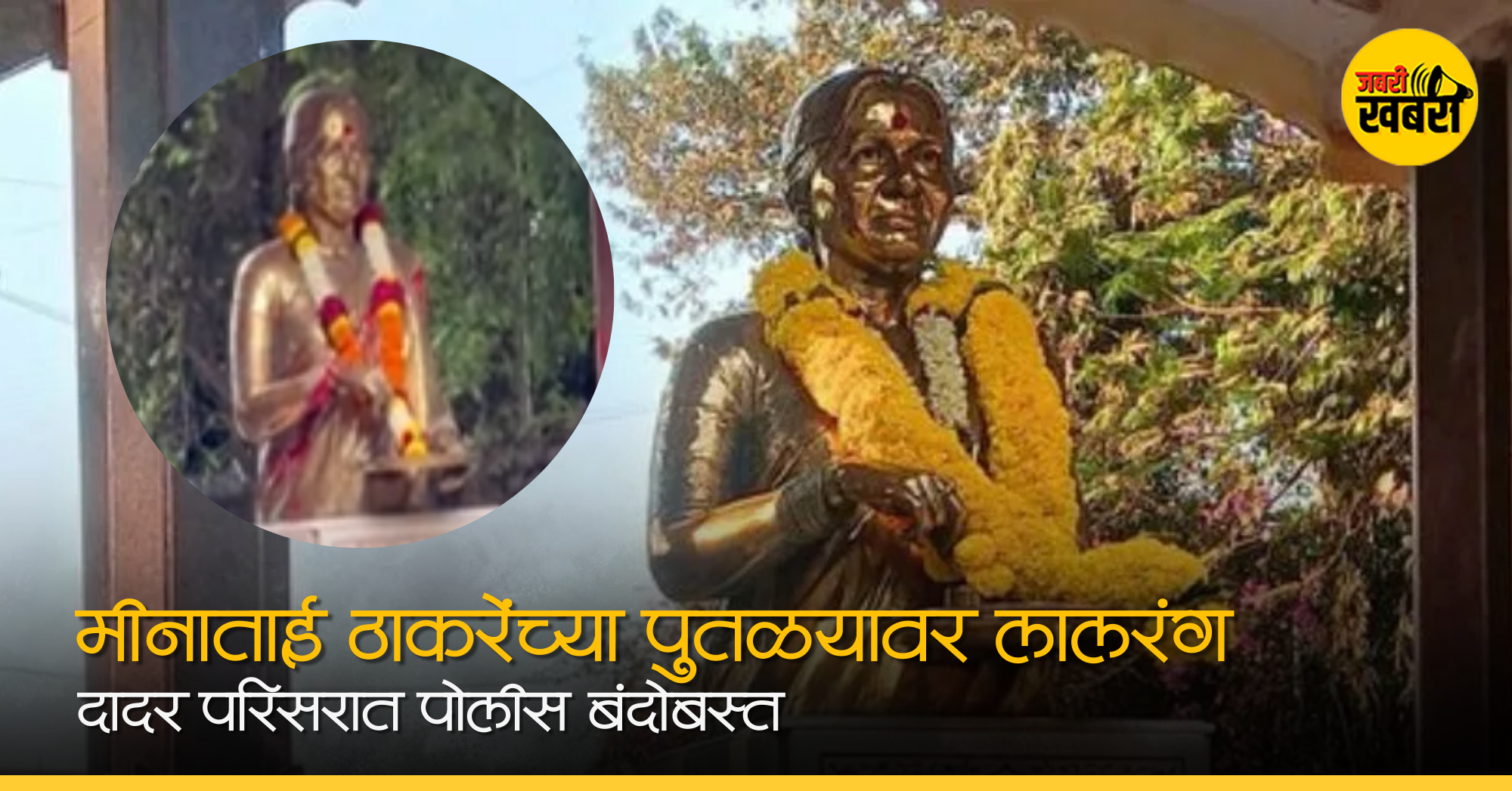 मीनाताई ठाकरेंच्या पुतळ्यावर लाल रंग!