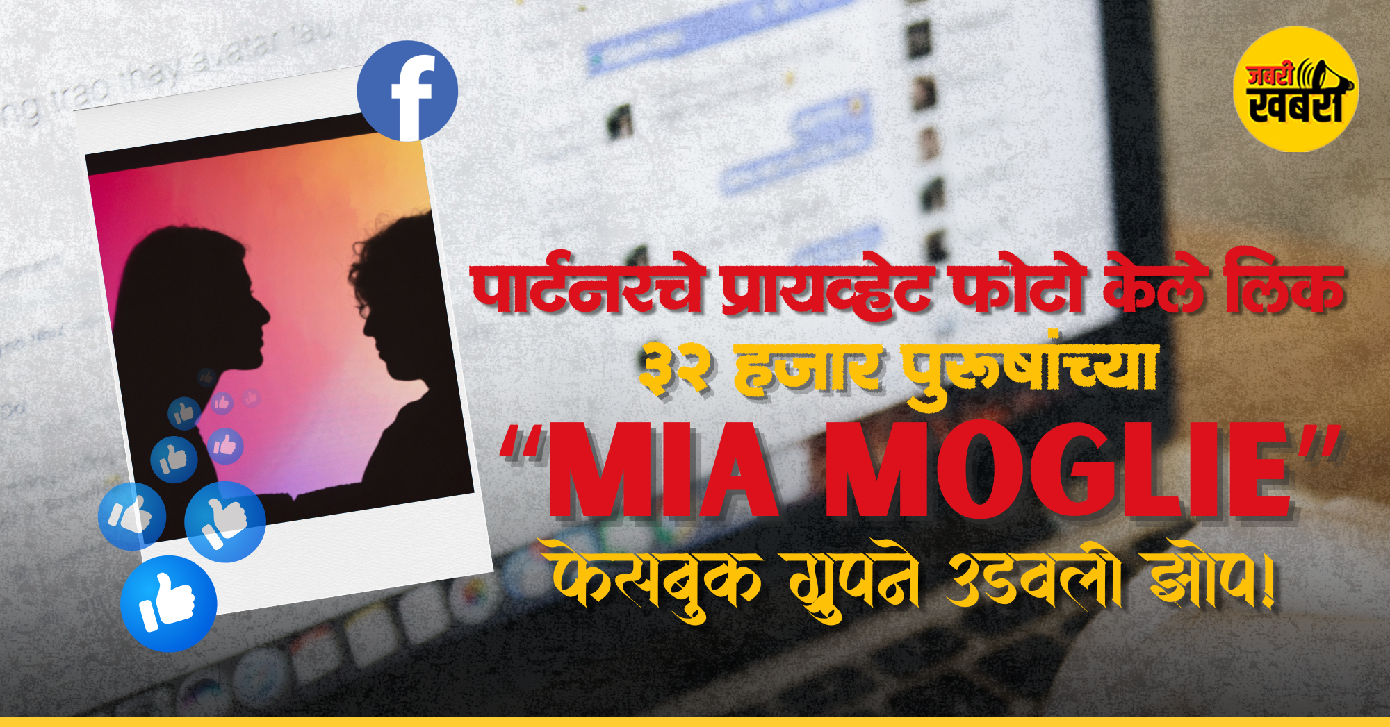 पार्टनरचे प्रायव्हेट फोटो केले लिक.