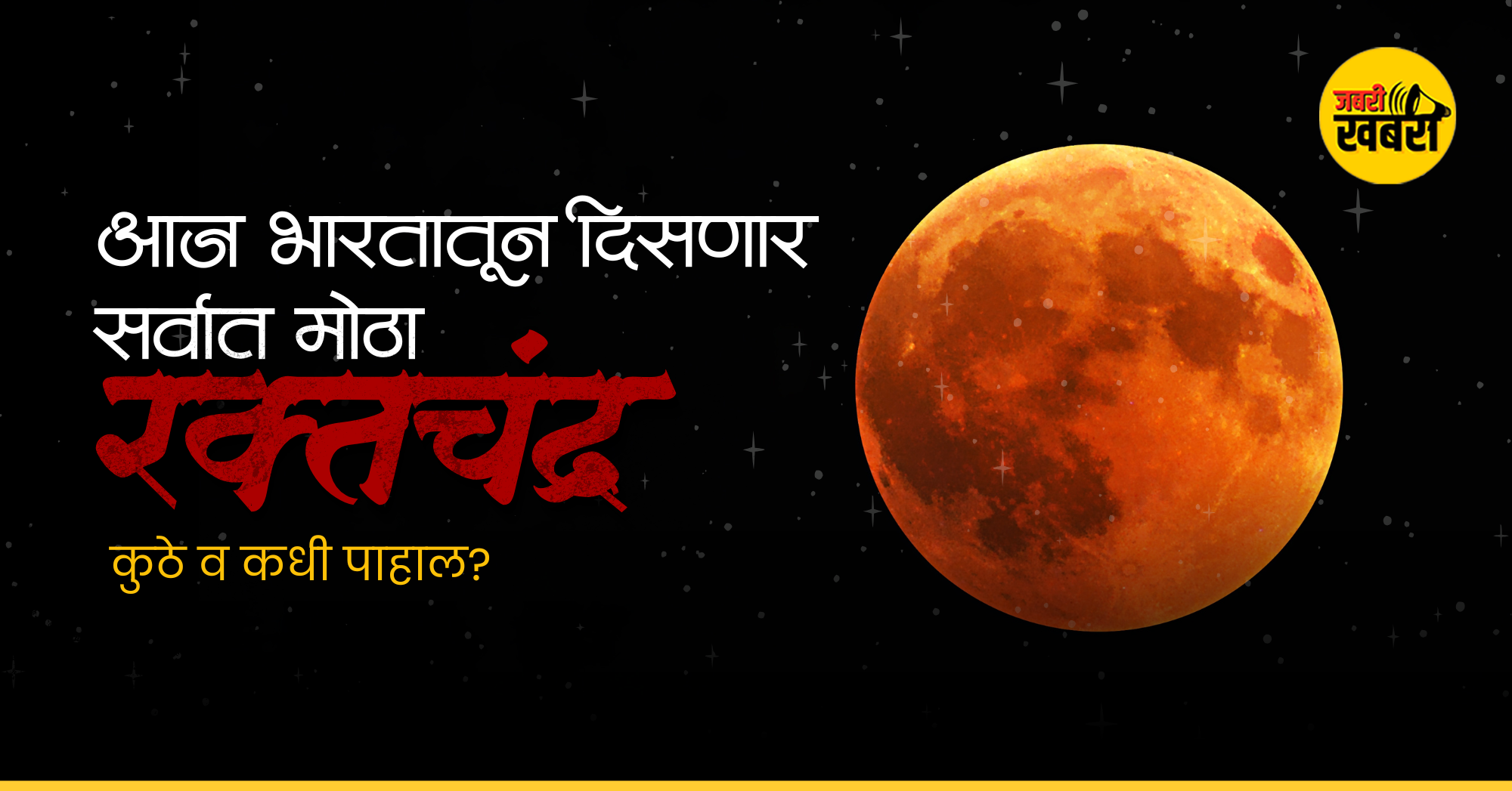 आज भारतातून दिसणार सर्वात मोठा "रक्तचंद्र"; कुठे व कधी पाहाल?