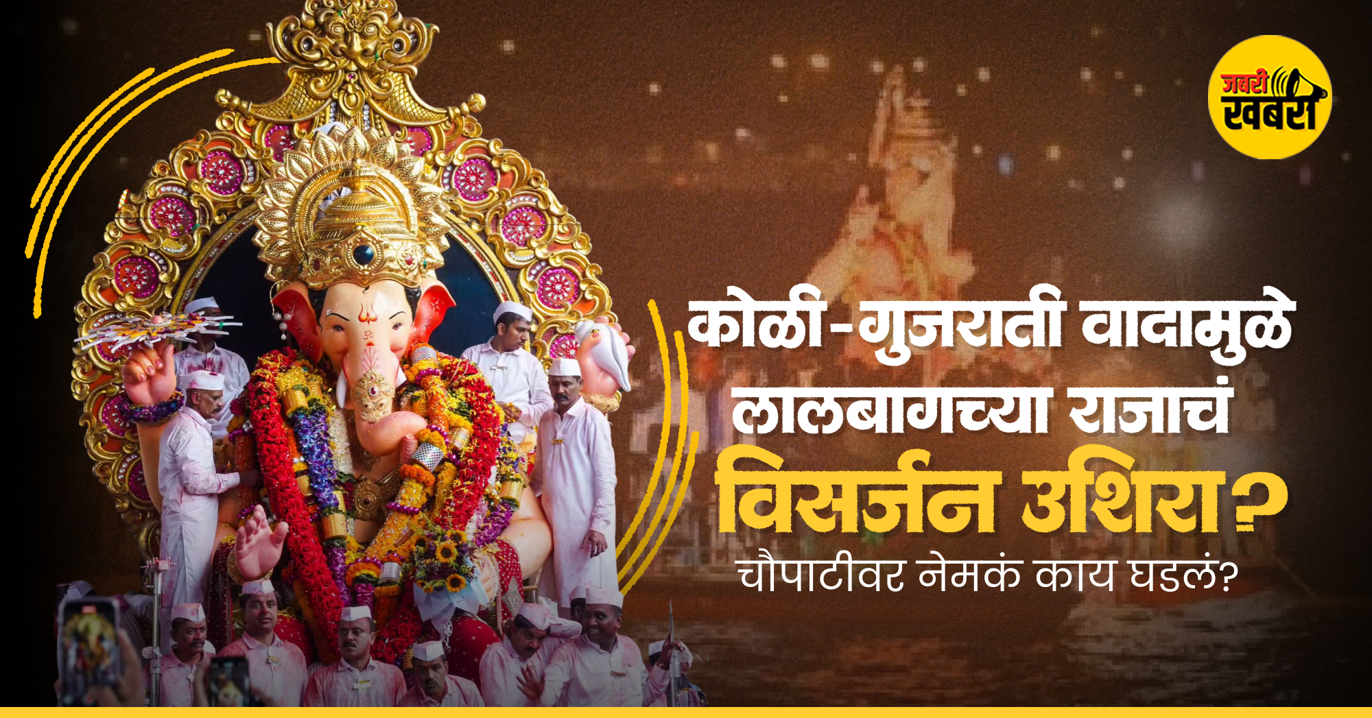 लालबागच्या राजाचं विसर्जन ३६ तासांनी?