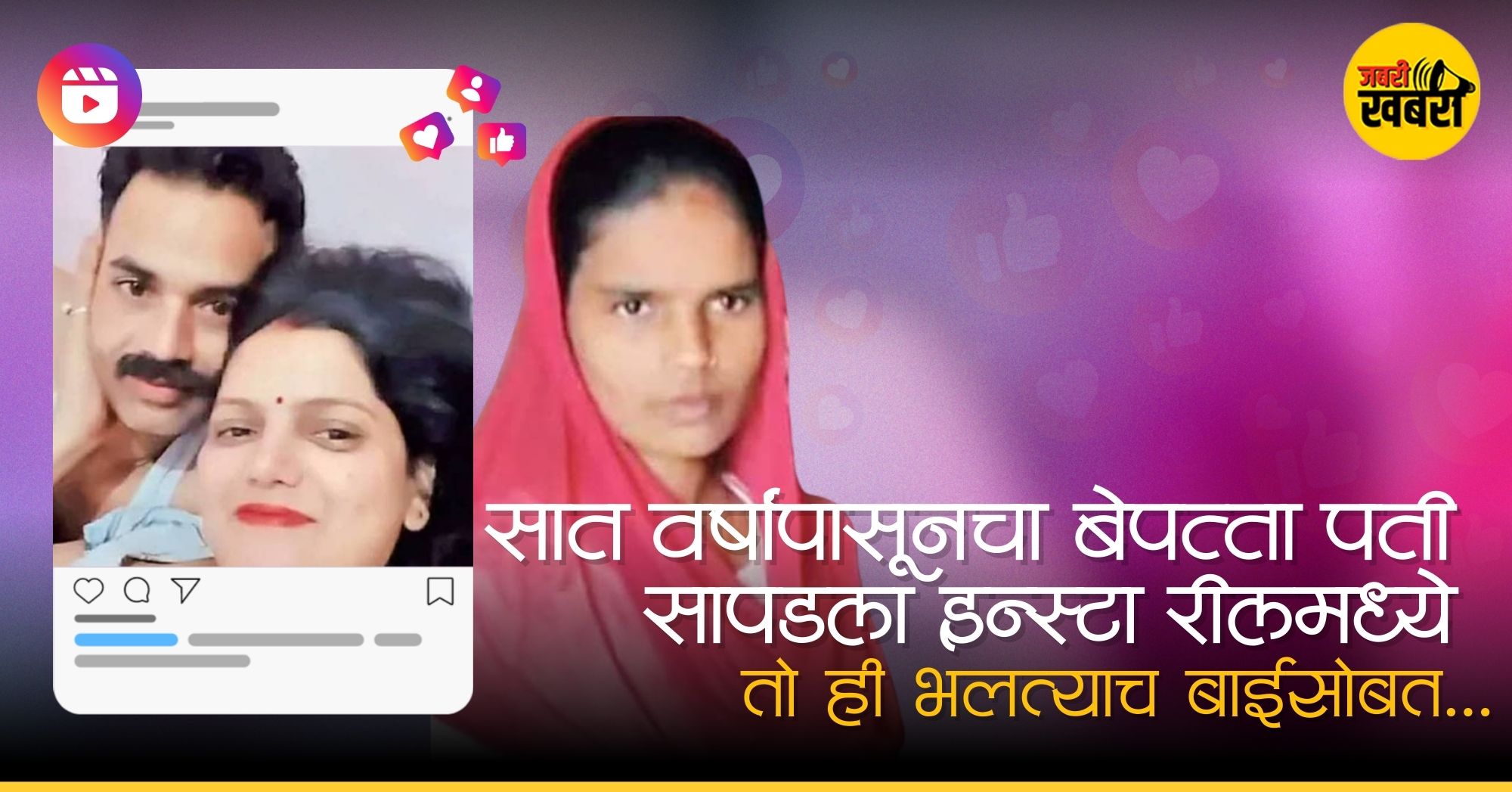 सात वर्षांपासूनचा बेपत्ता पती सापडला इन्स्टा रीलमध्ये ! तोही भलत्याच बाईसोबत…