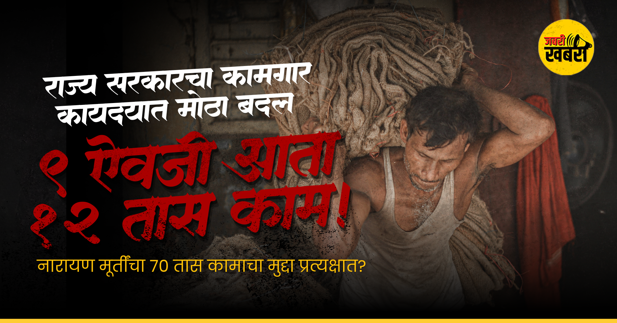 9 ऐवजी आता 12 तास काम?