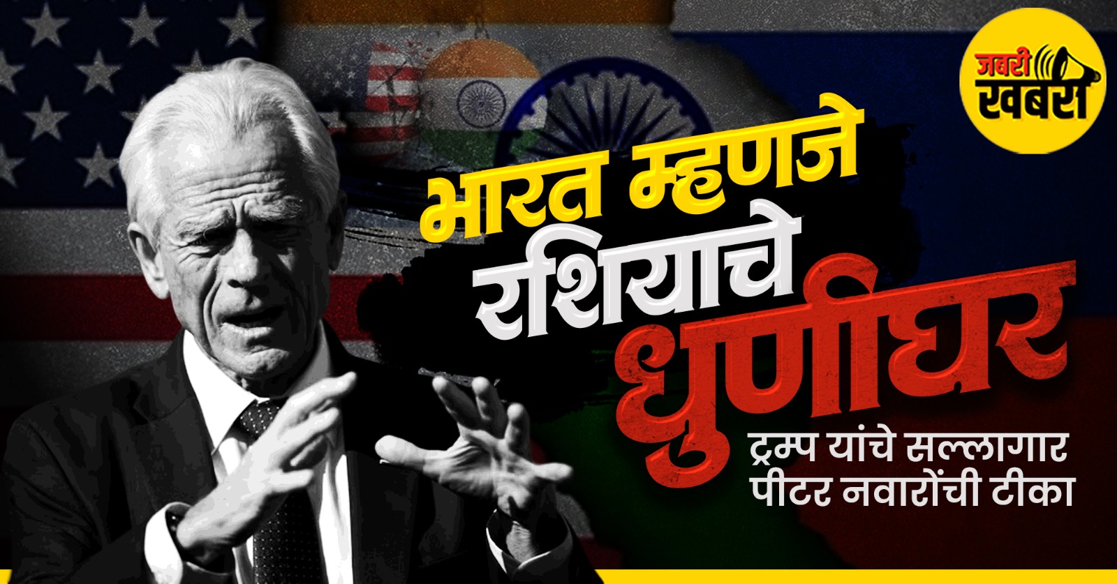 Petere Navarro: भारत म्हणजे रशियाचे धुणीघर!