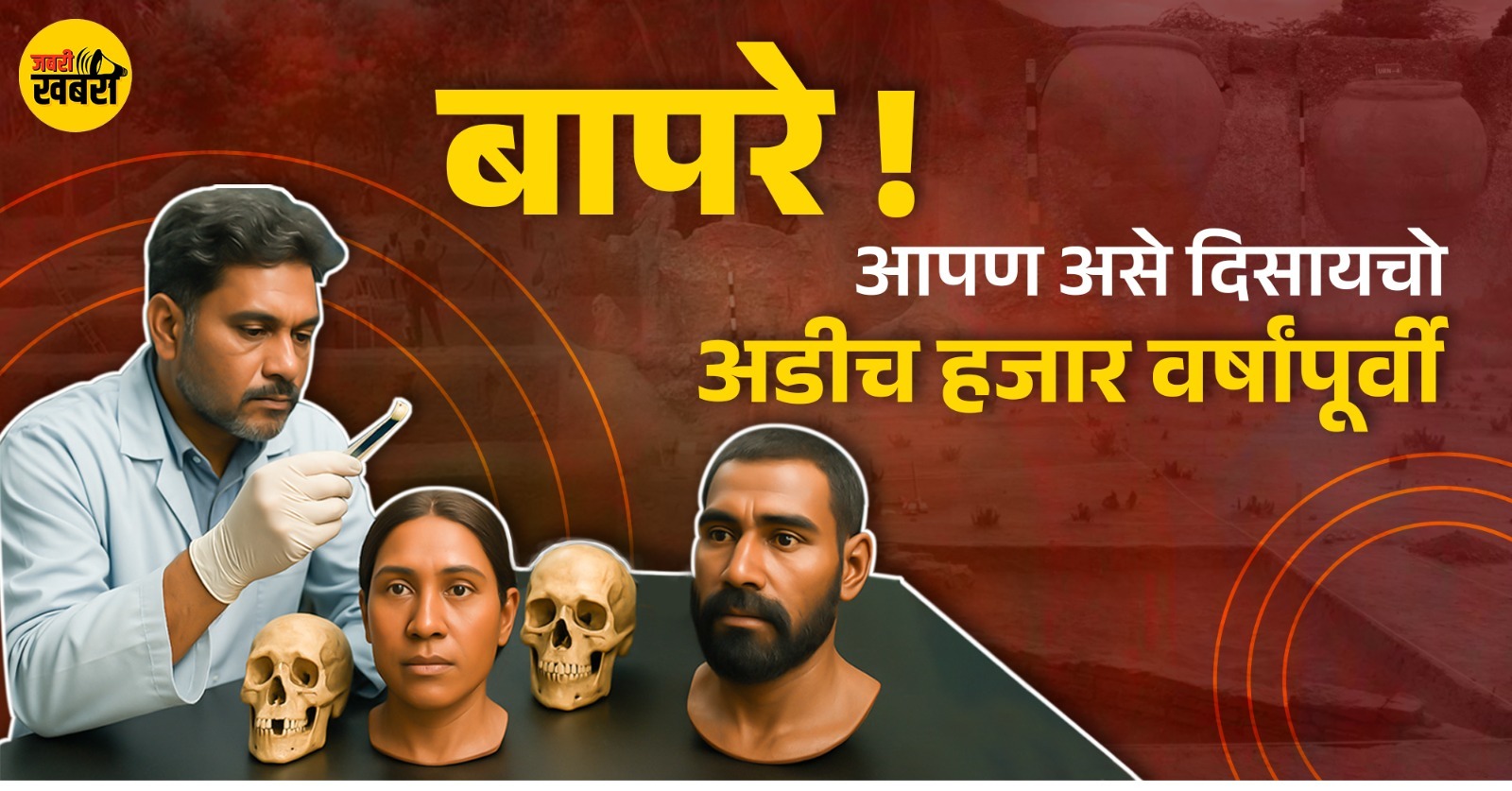 बापरे ! आपण असे दिसायचो अडीच हजार वर्षांपूर्वी ! रहस्य मृतांच्या शहराचे