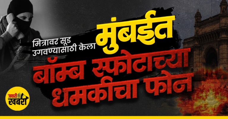 मित्रावर सूड उगवण्यासाठी केला मुंबईत बॉम्ब स्फोटाच्या धमकीचा फोन!