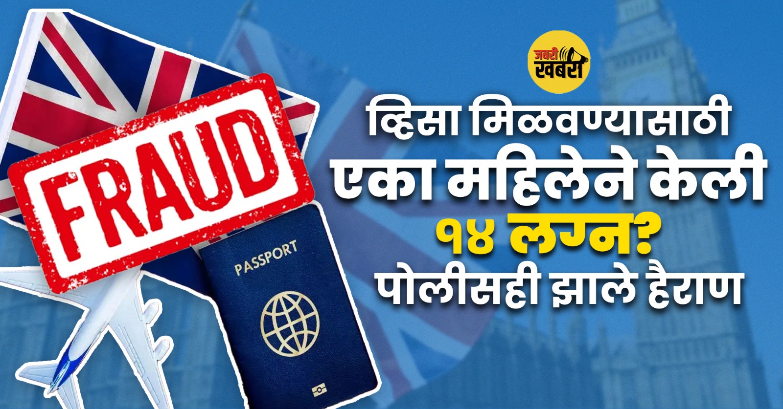 व्हिसा मिळवण्यासाठी एका महिलेने केली १४ लग्न! पोलीसही झाले हैराण.